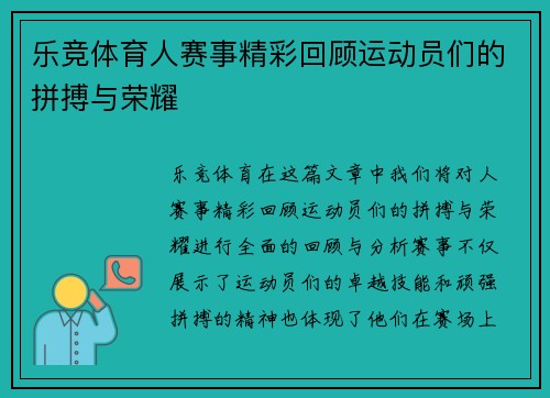 乐竞体育人赛事精彩回顾运动员们的拼搏与荣耀