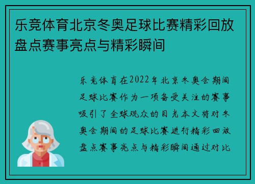 乐竞体育北京冬奥足球比赛精彩回放盘点赛事亮点与精彩瞬间