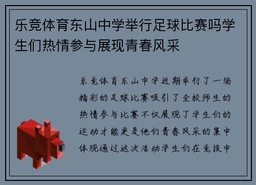 乐竞体育东山中学举行足球比赛吗学生们热情参与展现青春风采