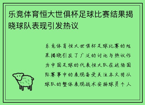 乐竞体育恒大世俱杯足球比赛结果揭晓球队表现引发热议