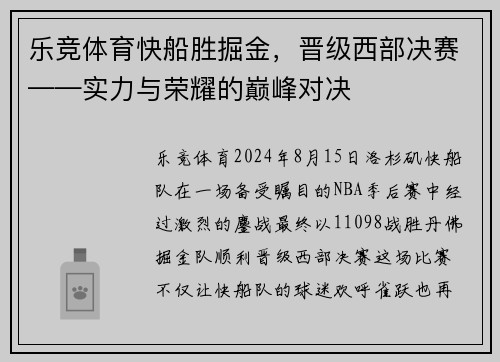 乐竞体育快船胜掘金，晋级西部决赛——实力与荣耀的巅峰对决