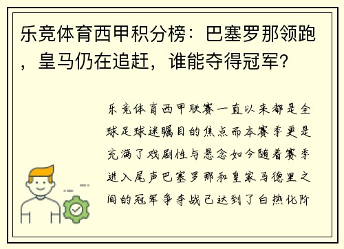 乐竞体育西甲积分榜：巴塞罗那领跑，皇马仍在追赶，谁能夺得冠军？