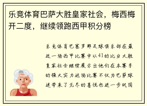 乐竞体育巴萨大胜皇家社会，梅西梅开二度，继续领跑西甲积分榜