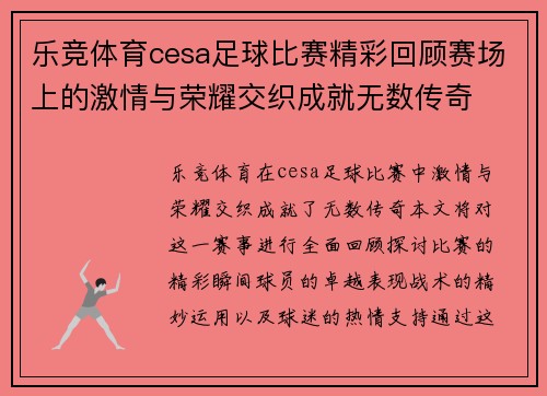 乐竞体育cesa足球比赛精彩回顾赛场上的激情与荣耀交织成就无数传奇