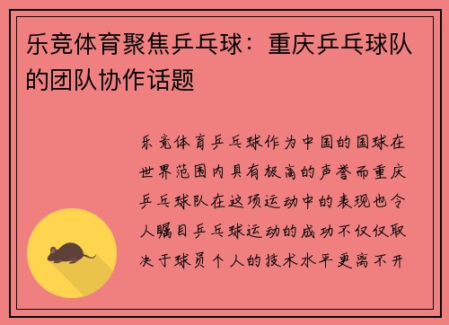 乐竞体育聚焦乒乓球：重庆乒乓球队的团队协作话题