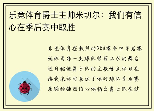 乐竞体育爵士主帅米切尔：我们有信心在季后赛中取胜