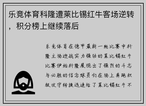 乐竞体育科隆遭莱比锡红牛客场逆转，积分榜上继续落后