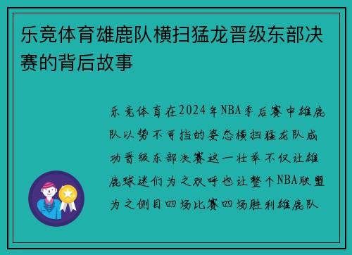 乐竞体育雄鹿队横扫猛龙晋级东部决赛的背后故事