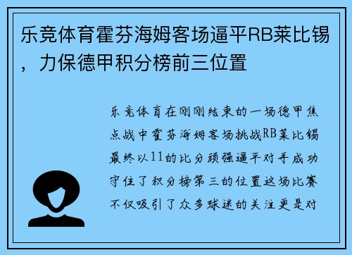 乐竞体育霍芬海姆客场逼平RB莱比锡，力保德甲积分榜前三位置