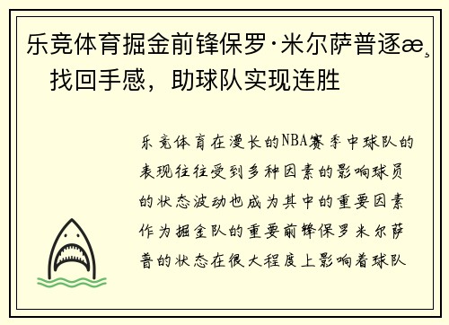 乐竞体育掘金前锋保罗·米尔萨普逐渐找回手感，助球队实现连胜