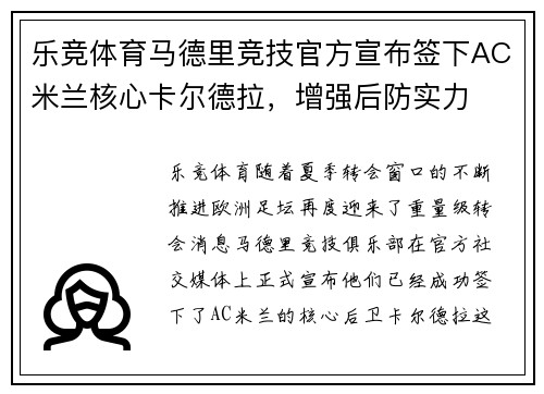 乐竞体育马德里竞技官方宣布签下AC米兰核心卡尔德拉，增强后防实力