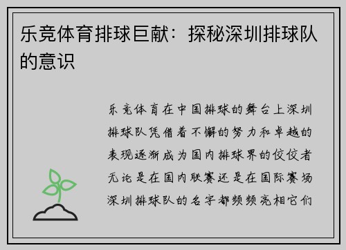 乐竞体育排球巨献：探秘深圳排球队的意识