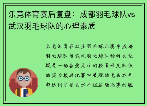乐竞体育赛后复盘：成都羽毛球队vs武汉羽毛球队的心理素质