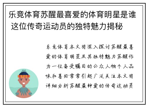 乐竞体育苏醒最喜爱的体育明星是谁 这位传奇运动员的独特魅力揭秘