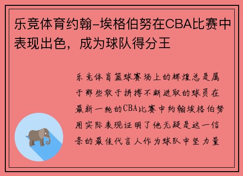 乐竞体育约翰-埃格伯努在CBA比赛中表现出色，成为球队得分王