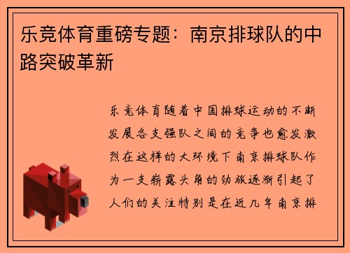 乐竞体育重磅专题：南京排球队的中路突破革新
