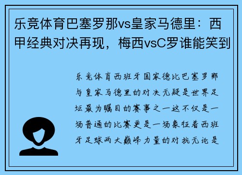 乐竞体育巴塞罗那vs皇家马德里：西甲经典对决再现，梅西vsC罗谁能笑到最后？