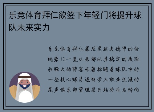 乐竞体育拜仁欲签下年轻门将提升球队未来实力