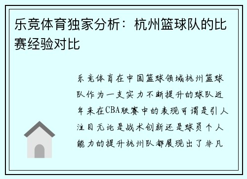 乐竞体育独家分析：杭州篮球队的比赛经验对比