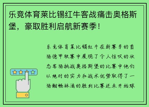 乐竞体育莱比锡红牛客战痛击奥格斯堡，豪取胜利启航新赛季！