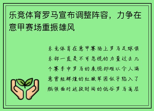 乐竞体育罗马宣布调整阵容，力争在意甲赛场重振雄风