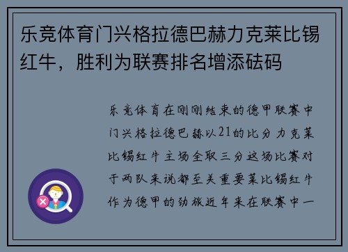 乐竞体育门兴格拉德巴赫力克莱比锡红牛，胜利为联赛排名增添砝码
