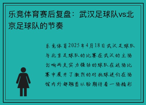 乐竞体育赛后复盘：武汉足球队vs北京足球队的节奏