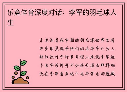 乐竞体育深度对话：李军的羽毛球人生