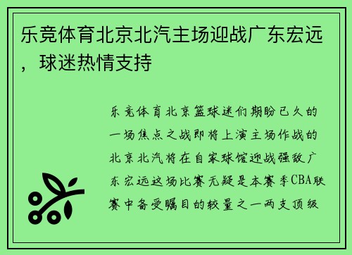 乐竞体育北京北汽主场迎战广东宏远，球迷热情支持