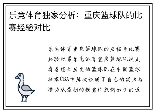 乐竞体育独家分析：重庆篮球队的比赛经验对比