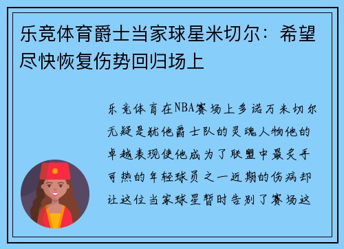 乐竞体育爵士当家球星米切尔：希望尽快恢复伤势回归场上