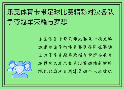 乐竞体育卡带足球比赛精彩对决各队争夺冠军荣耀与梦想