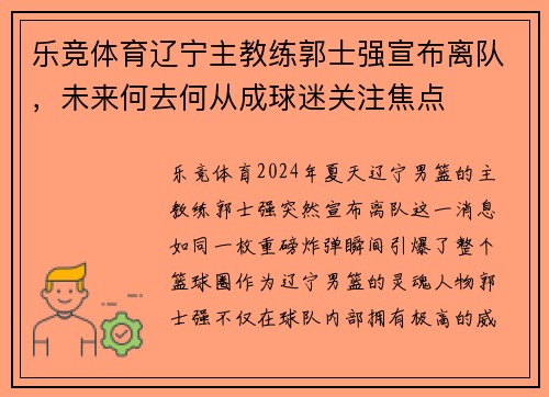 乐竞体育辽宁主教练郭士强宣布离队，未来何去何从成球迷关注焦点