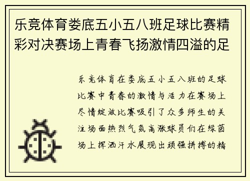 乐竞体育娄底五小五八班足球比赛精彩对决赛场上青春飞扬激情四溢的足球盛宴
