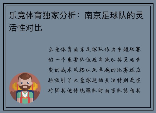 乐竞体育独家分析：南京足球队的灵活性对比