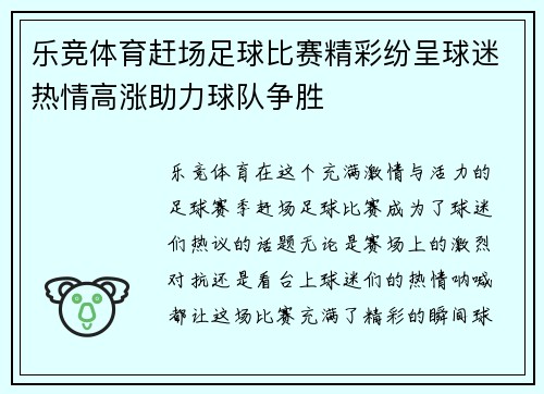 乐竞体育赶场足球比赛精彩纷呈球迷热情高涨助力球队争胜