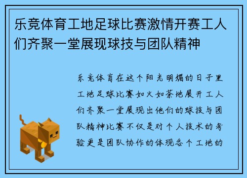 乐竞体育工地足球比赛激情开赛工人们齐聚一堂展现球技与团队精神