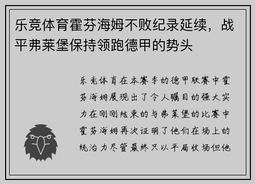 乐竞体育霍芬海姆不败纪录延续，战平弗莱堡保持领跑德甲的势头