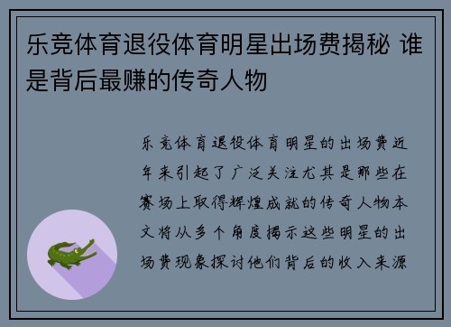 乐竞体育退役体育明星出场费揭秘 谁是背后最赚的传奇人物