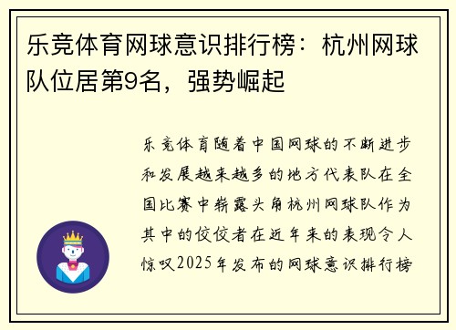 乐竞体育网球意识排行榜：杭州网球队位居第9名，强势崛起