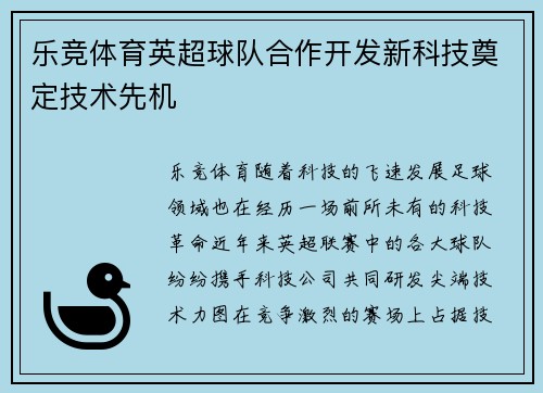 乐竞体育英超球队合作开发新科技奠定技术先机