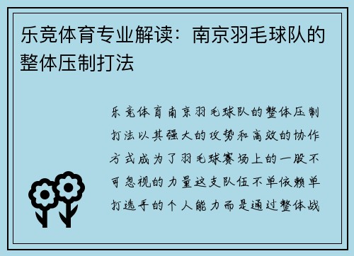 乐竞体育专业解读：南京羽毛球队的整体压制打法