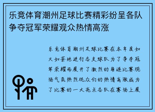 乐竞体育潮州足球比赛精彩纷呈各队争夺冠军荣耀观众热情高涨