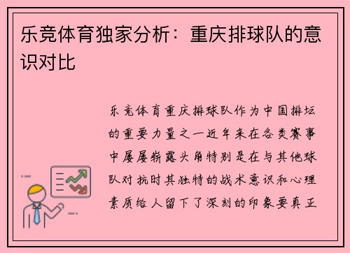 乐竞体育独家分析：重庆排球队的意识对比