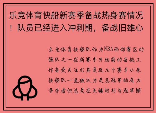 乐竞体育快船新赛季备战热身赛情况！队员已经进入冲刺期，备战旧雄心重燃
