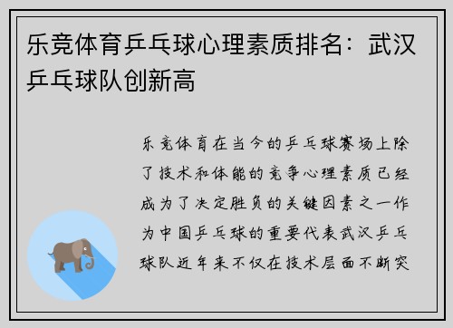 乐竞体育乒乓球心理素质排名：武汉乒乓球队创新高