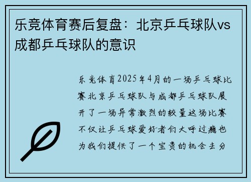乐竞体育赛后复盘：北京乒乓球队vs成都乒乓球队的意识
