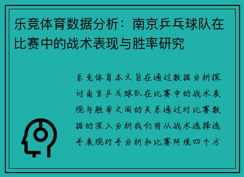 乐竞体育数据分析：南京乒乓球队在比赛中的战术表现与胜率研究