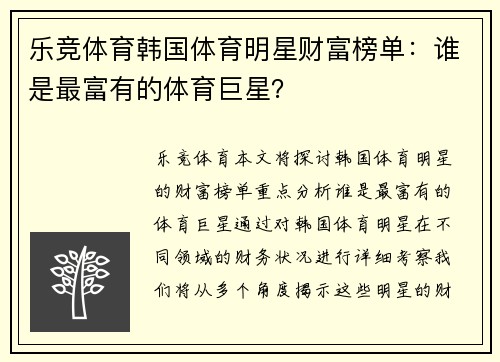 乐竞体育韩国体育明星财富榜单：谁是最富有的体育巨星？