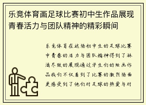 乐竞体育画足球比赛初中生作品展现青春活力与团队精神的精彩瞬间